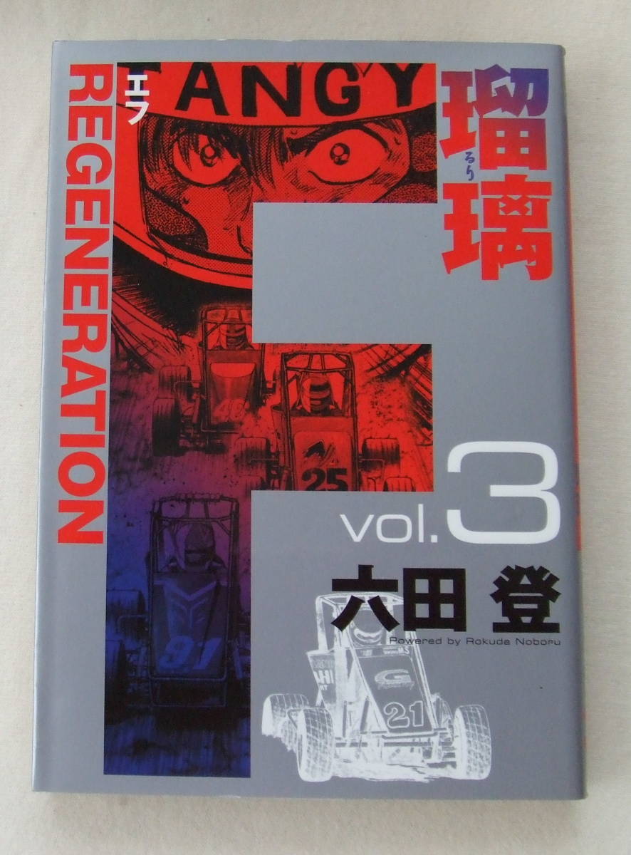 コミック「エフ FREGENERATION 瑠璃 3 六田登 ヤングジャンプ・コミックス・ウルトラ 集英社」古本 イシカワ拍卖
