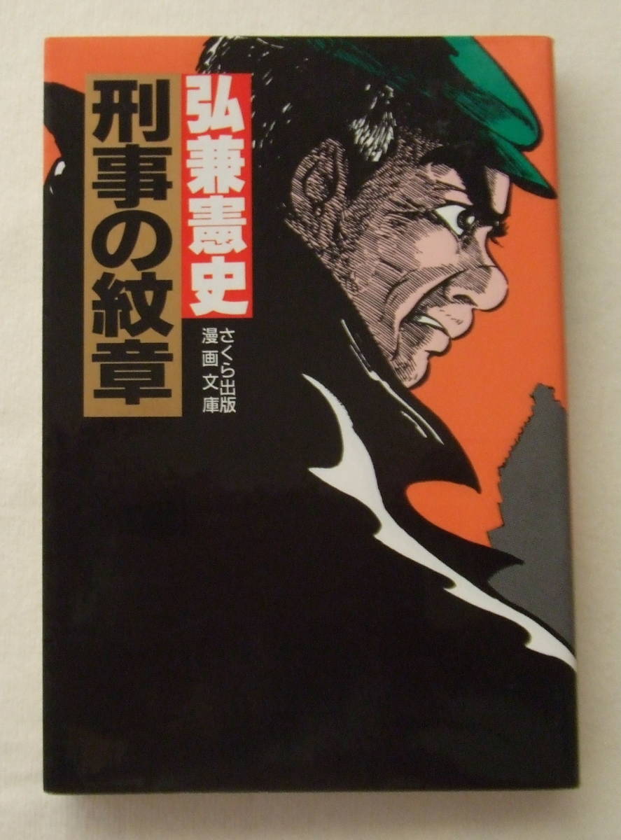 文庫コミック「刑事の紋章 弘兼憲史 さくら出版漫画文庫 さくら出版」古本 イシカワ拍卖