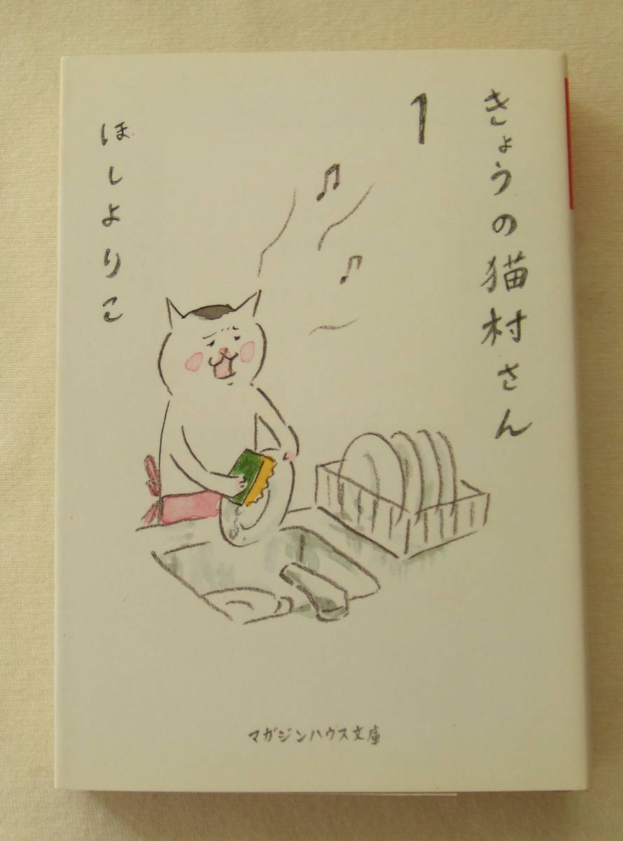文庫コミック「きょうの猫村さん 1 ほしよりこ マガジンハウス文庫 マガジンハウス」古本 イシカワ拍卖