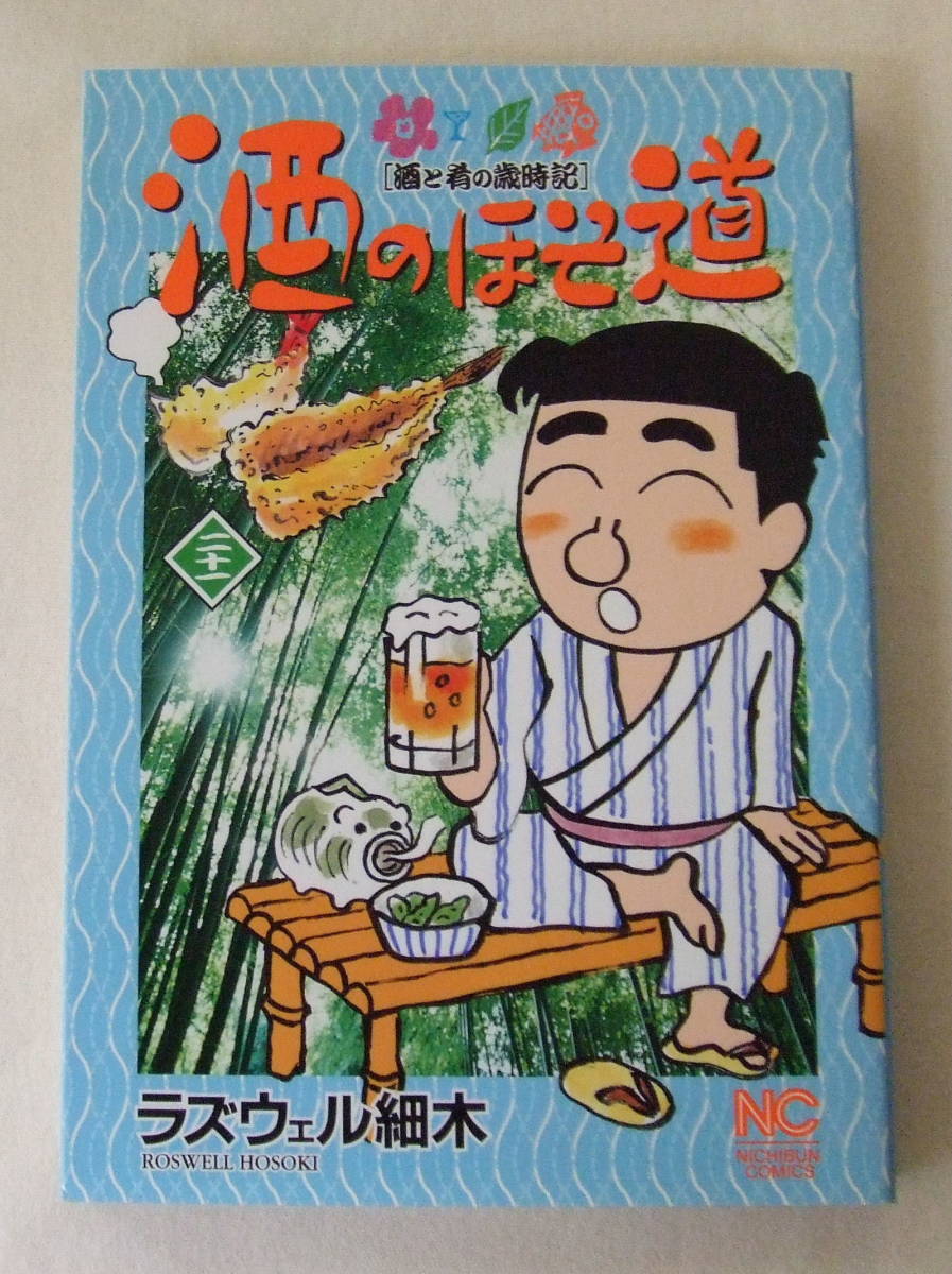コミック「酒のほそ道 21 酒と肴の歳時記 ラズウェル細木 ニチブン・コミックス 日本文芸社」古本 イシカワ拍卖