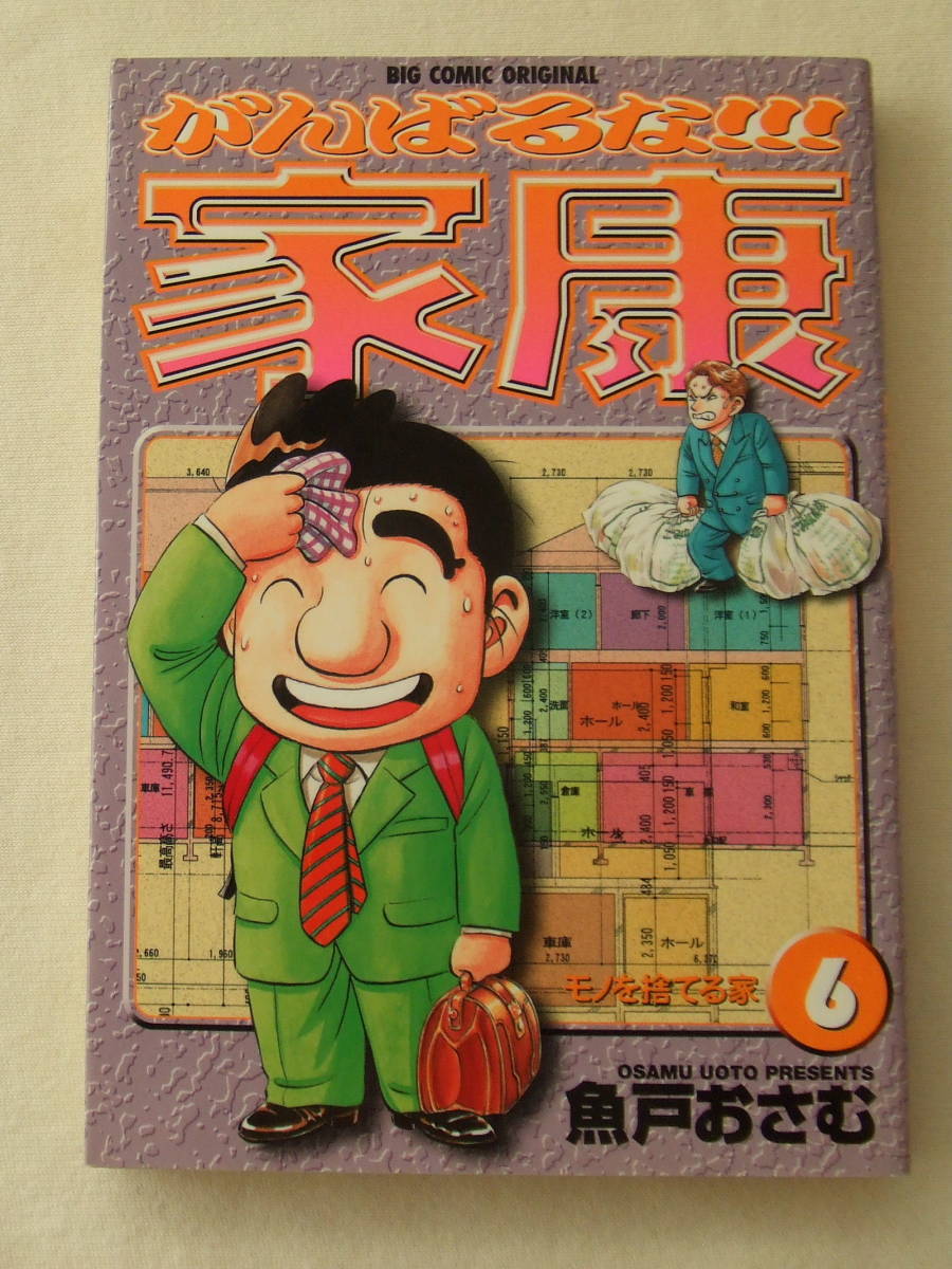 コミック「がんばるな!!!家康 6 モノを捨てる家 魚戸おさむ ビッグコミックス 小学館」古本 イシカワ拍卖