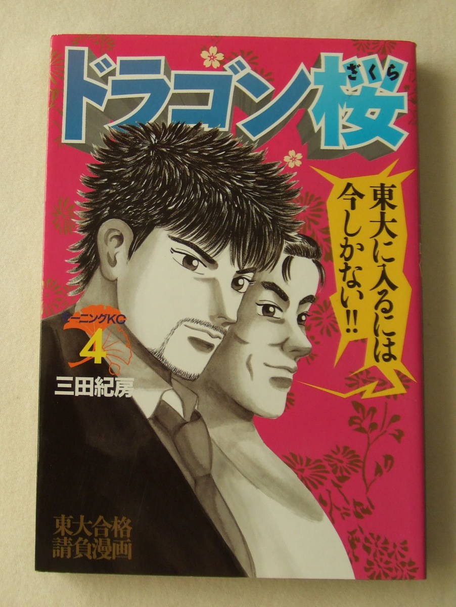 コミック「ドラゴン桜 4 三田紀房 モーニングKC 講談社」古本 イシカワ拍卖