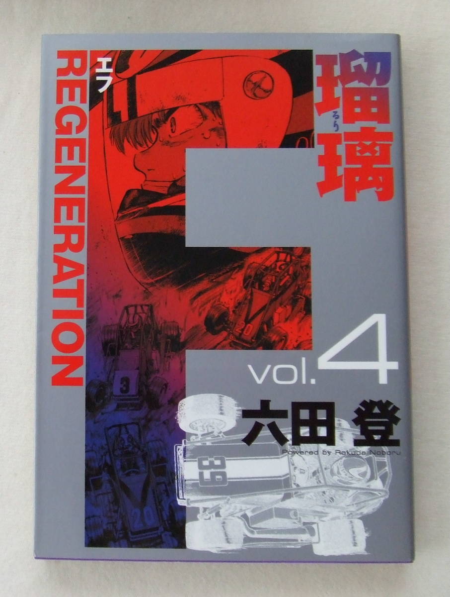 コミック「エフ FREGENERATION 瑠璃 4 六田登 ヤングジャンプ・コミックス・ウルトラ 集英社」古本 イシカワ拍卖