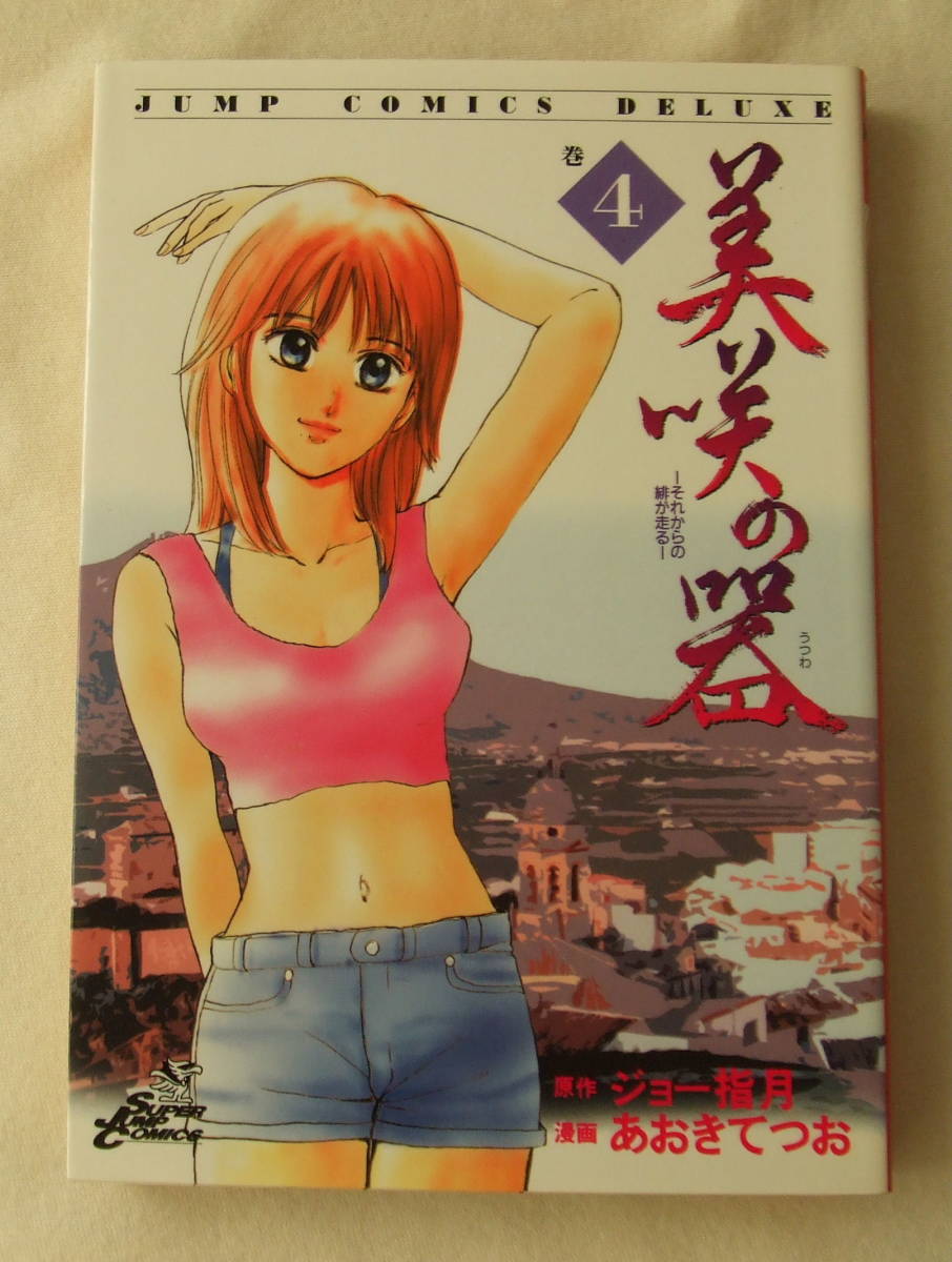 コミック「美咲の器 それからの緋が走る 4 原作ジョー指月 漫画あおきてつお ジャンプ・コミックス デラックス 集英社」古本 イシカワ拍卖