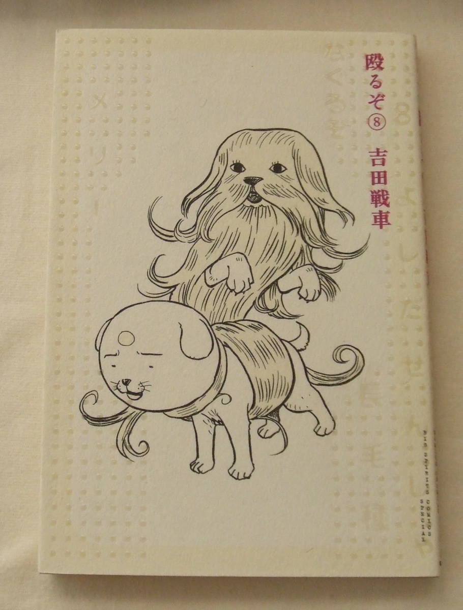 コミック 「殴るぞ 8 吉田戦車 BIG SPIRITS COMICS SPECIAL 小学館」古本 イシカワ拍卖