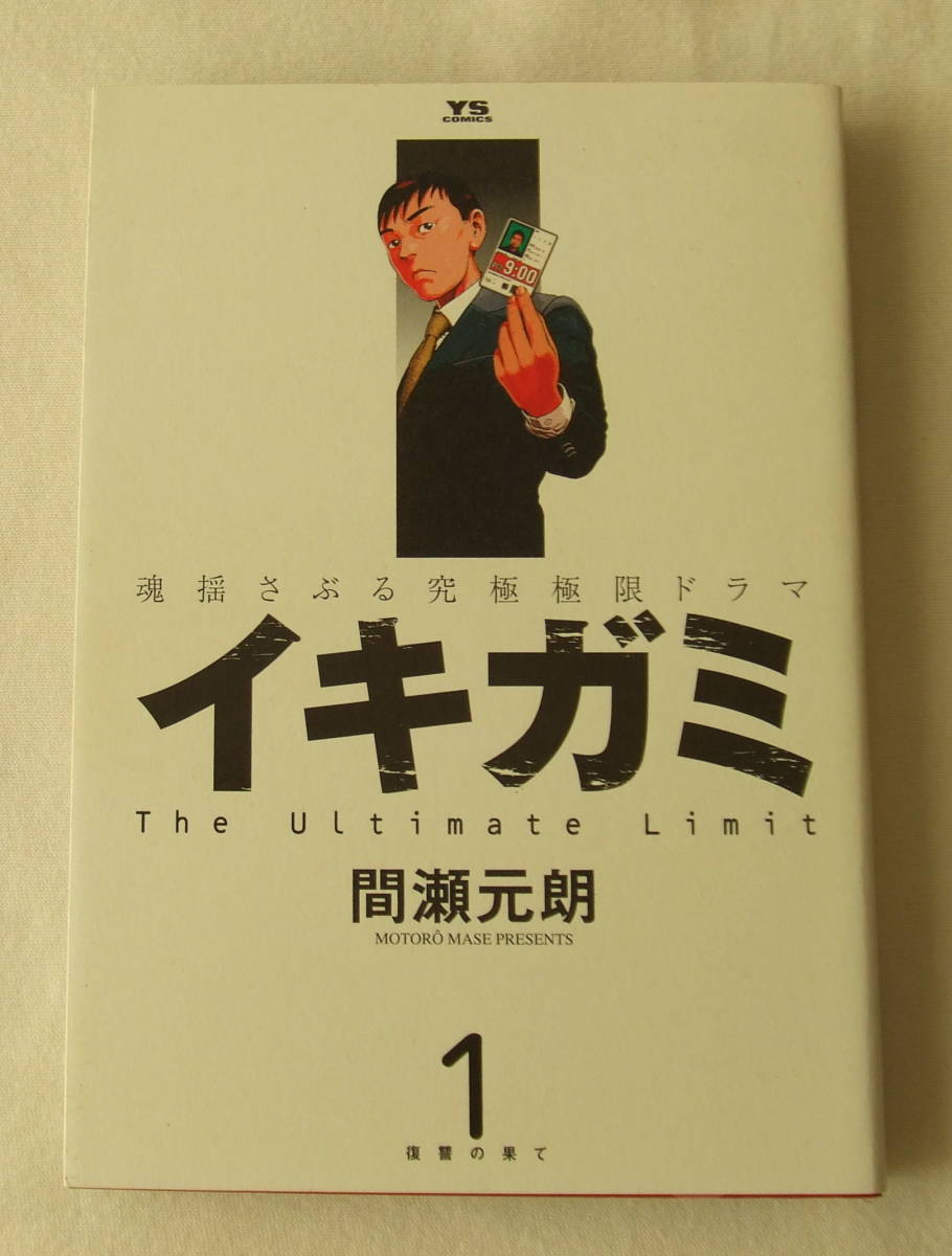 コミック「イキガミ 1 復讐の果て 間瀬元朗 ヤングサンデーコミックス 小学館」古本 イシカワ拍卖