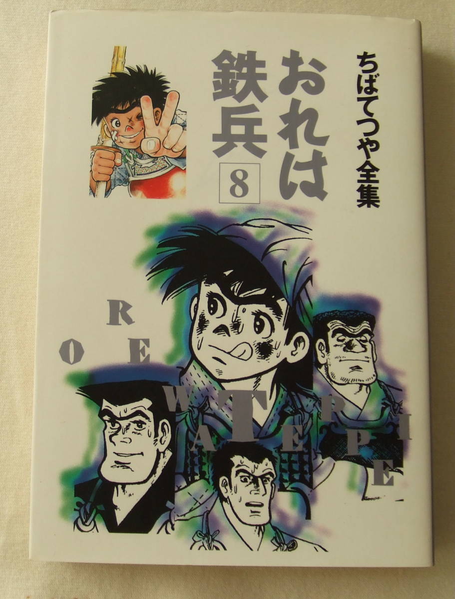 コミック「おれは鉄兵 8 ちばてつや全集 集英社」古本 イシカワ拍卖