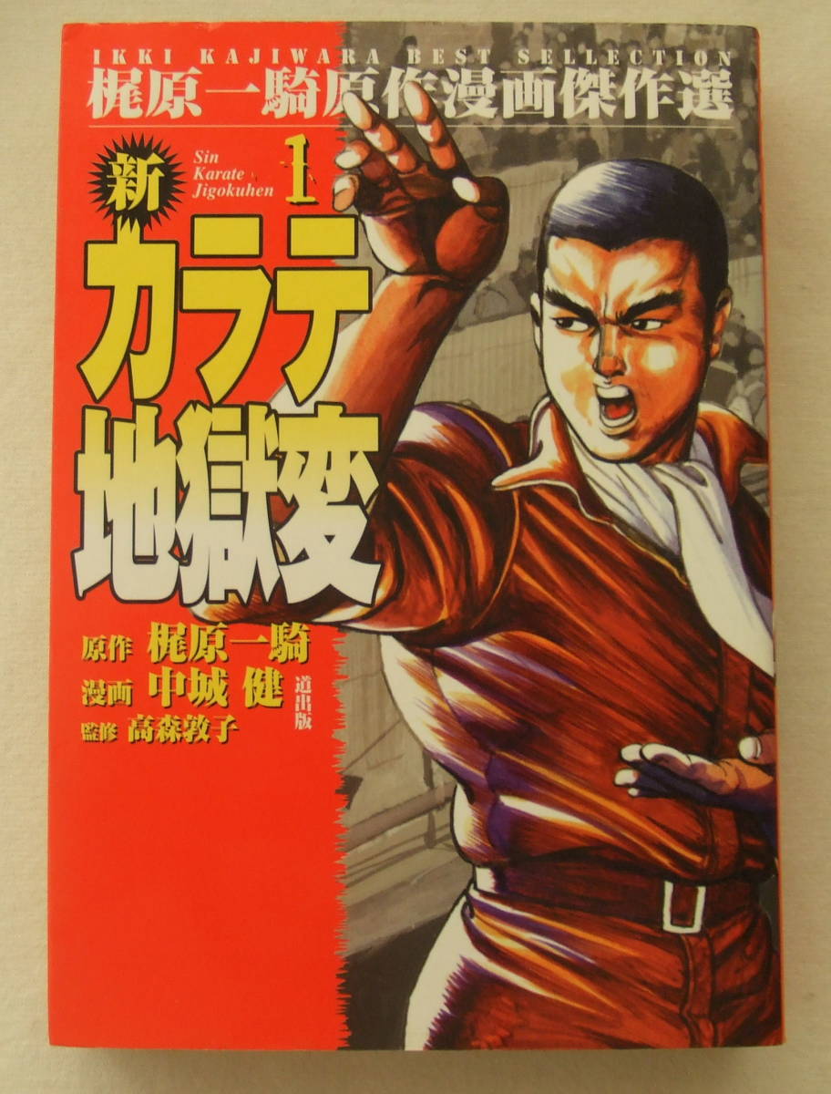 コミック「新カラテ地獄変 1 原作・梶原一騎 漫画・中城健 監修・高森敦子 道出版株式会社」古本 イシカワ拍卖