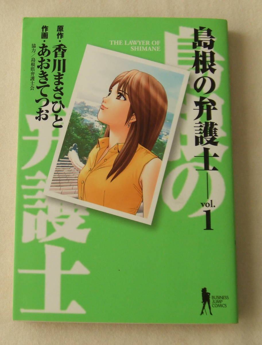 コミック「島根の弁護士 1 原作・香川まさひと 作画・あおきてつお ヤングジャンプ・コミックス 集英社」古本 イシカワ拍卖