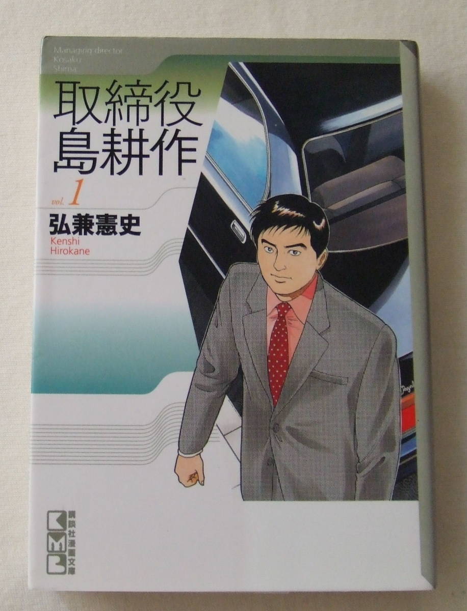 文庫コミック「取締役 島耕作 1 講談社漫画文庫 講談社」古本 イシカワ拍卖