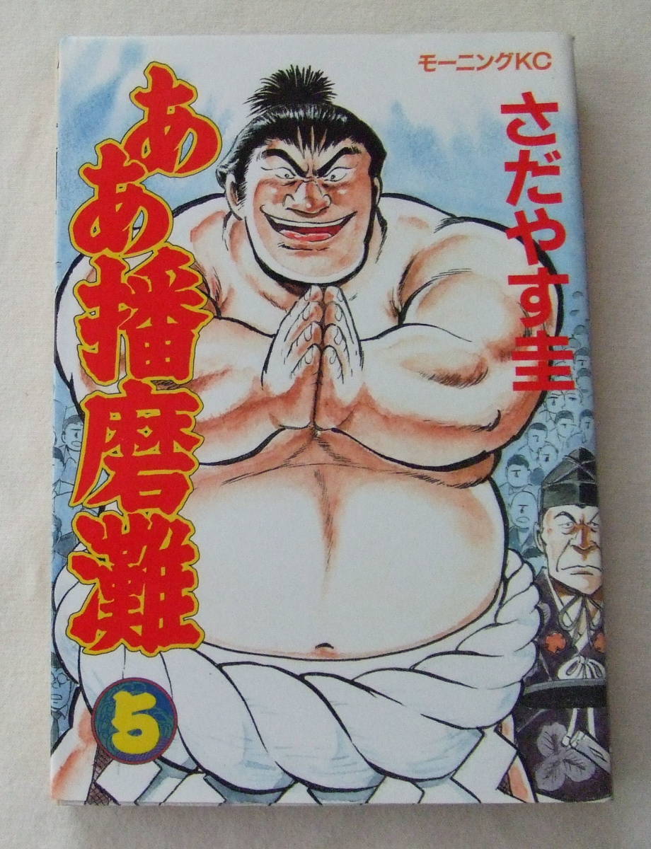 コミック「ああ播磨灘 5 さだやす圭 モーニングKC 講談社」古本 イシカワ拍卖