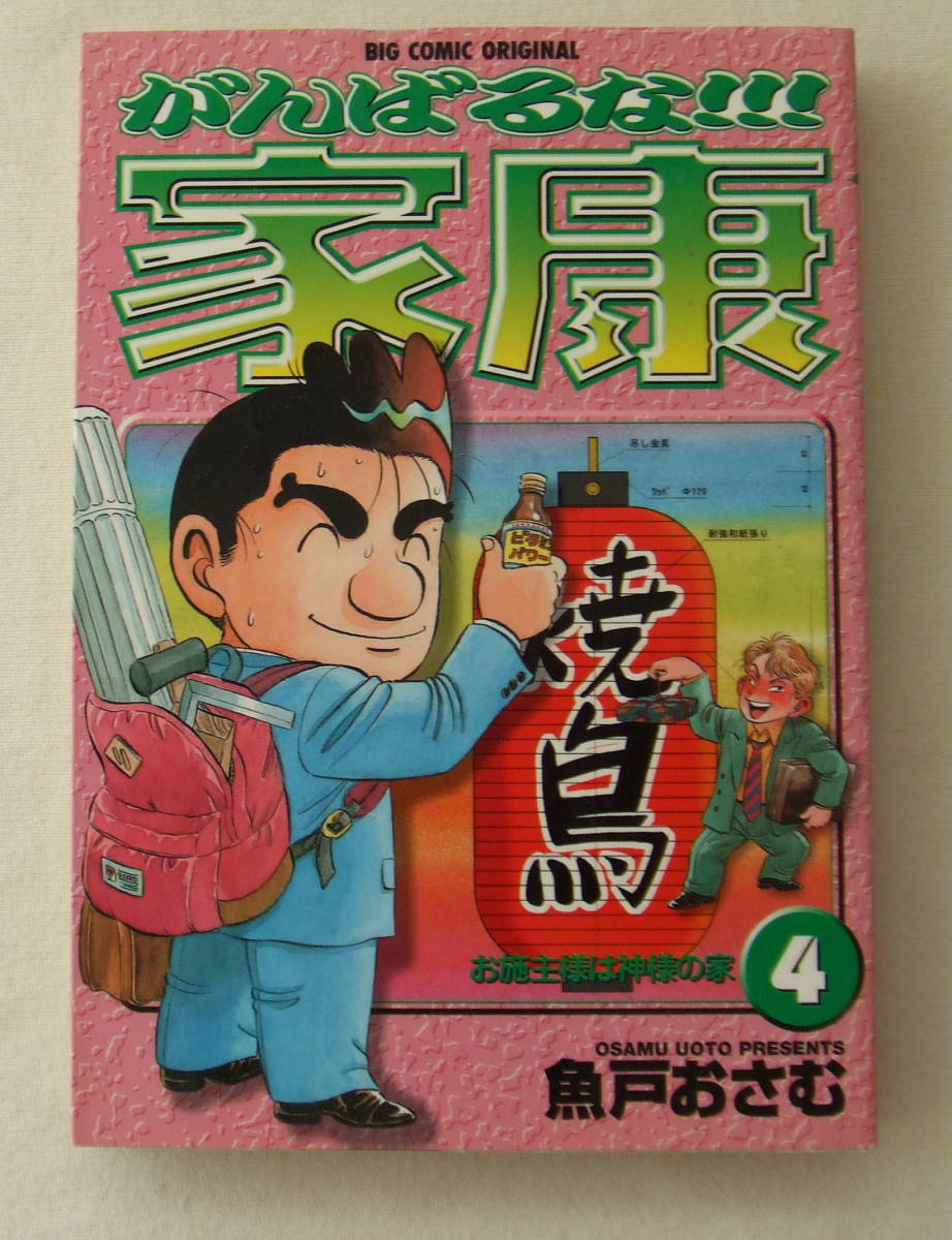 コミック「がんばるな!!!家康 4 お施主様は神様の家 魚戸おさむ ビッグコミックス 小学館」古本 イシカワ拍卖