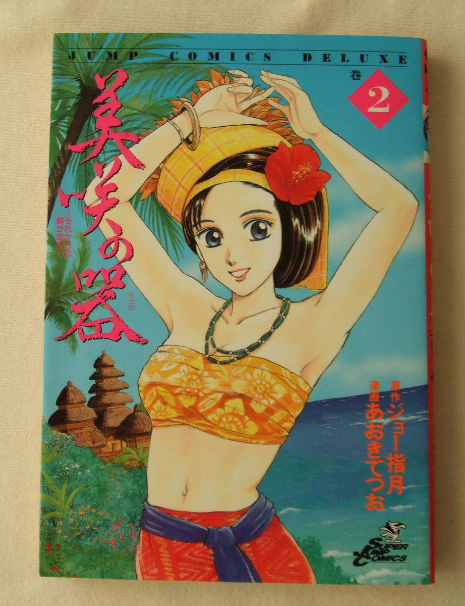 コミック「美咲の器 それからの緋が走る 2 原作ジョー指月 漫画あおきてつお ジャンプ・コミックス デラックス 集英社」古本 イシカワ拍卖