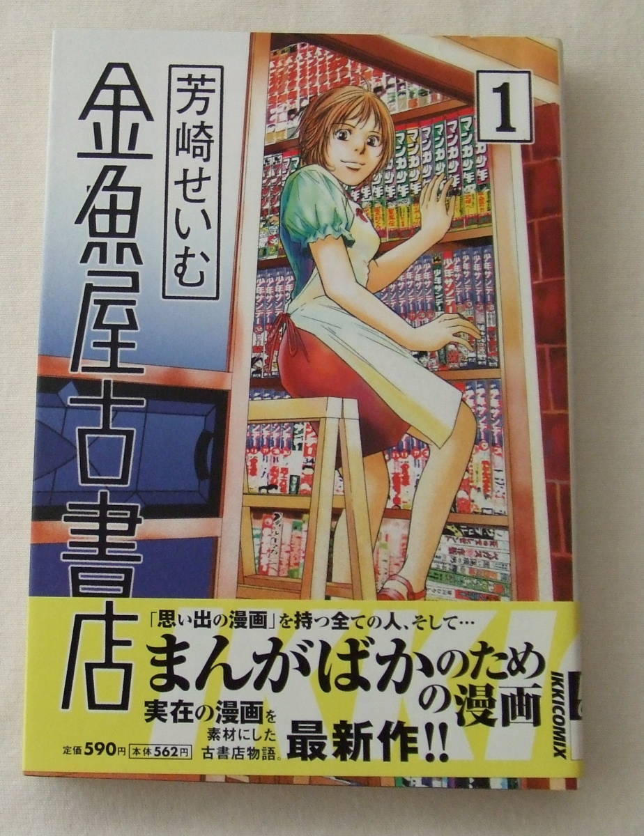 コミック「金魚屋古書店 1 芳崎せいむ IKKI COMIX 小学館 」古本 イシカワ拍卖