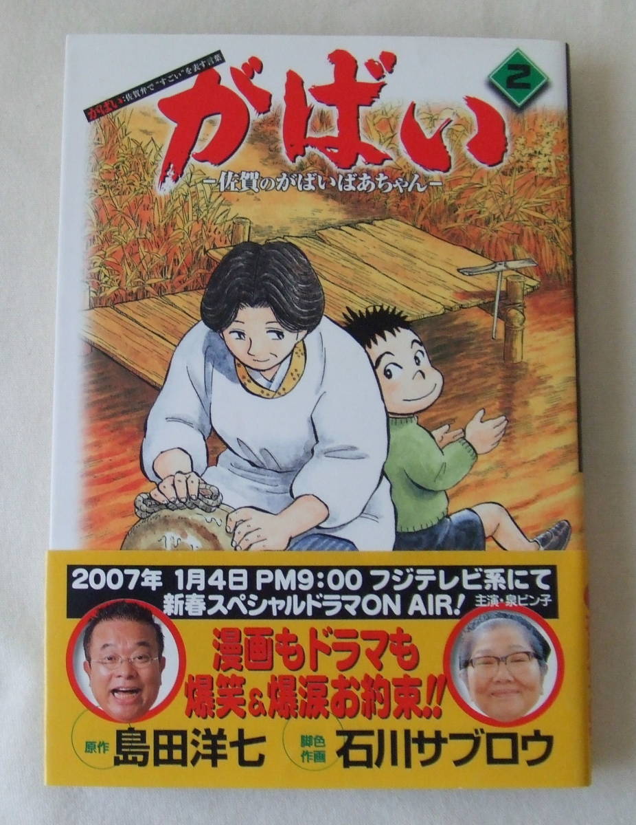コミック 「がばい 2 佐賀のがばいばあちゃん 原作・島田洋七 脚色・作画・石川サブロウ BJ 集英社」古本 イシカワ拍卖