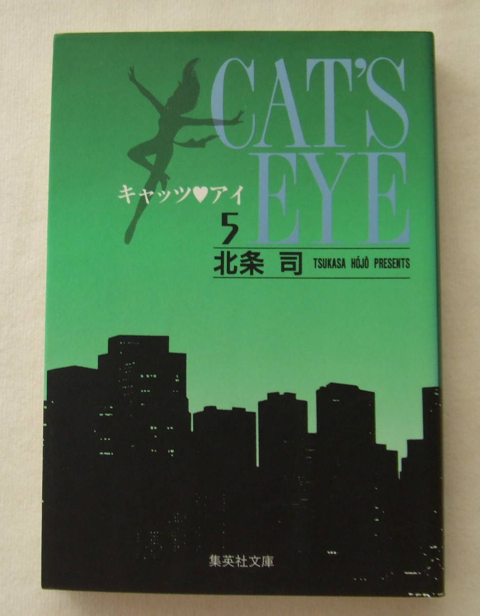 文庫コミック「キャッツアイ 5 北条司 集英社文庫 集英社」古本 イシカワ拍卖