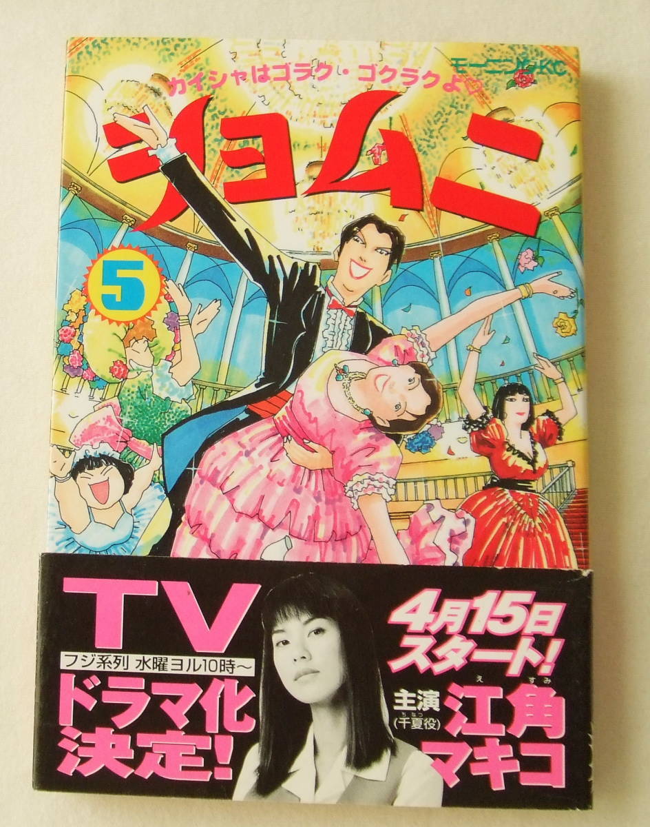 コミック「ショムニ 5 安田弘之 モーニングKC 講談社」古本 イシカワ拍卖