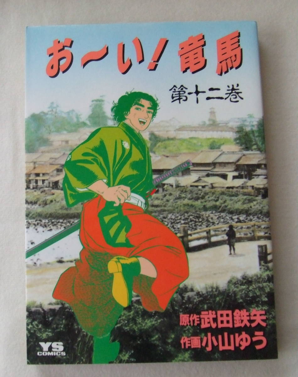 コミック「おーい!竜馬 12 原作・武田鉄矢 作画・小山ゆう ヤングサンデーコミックス 小学館」古本 イシカワ拍卖