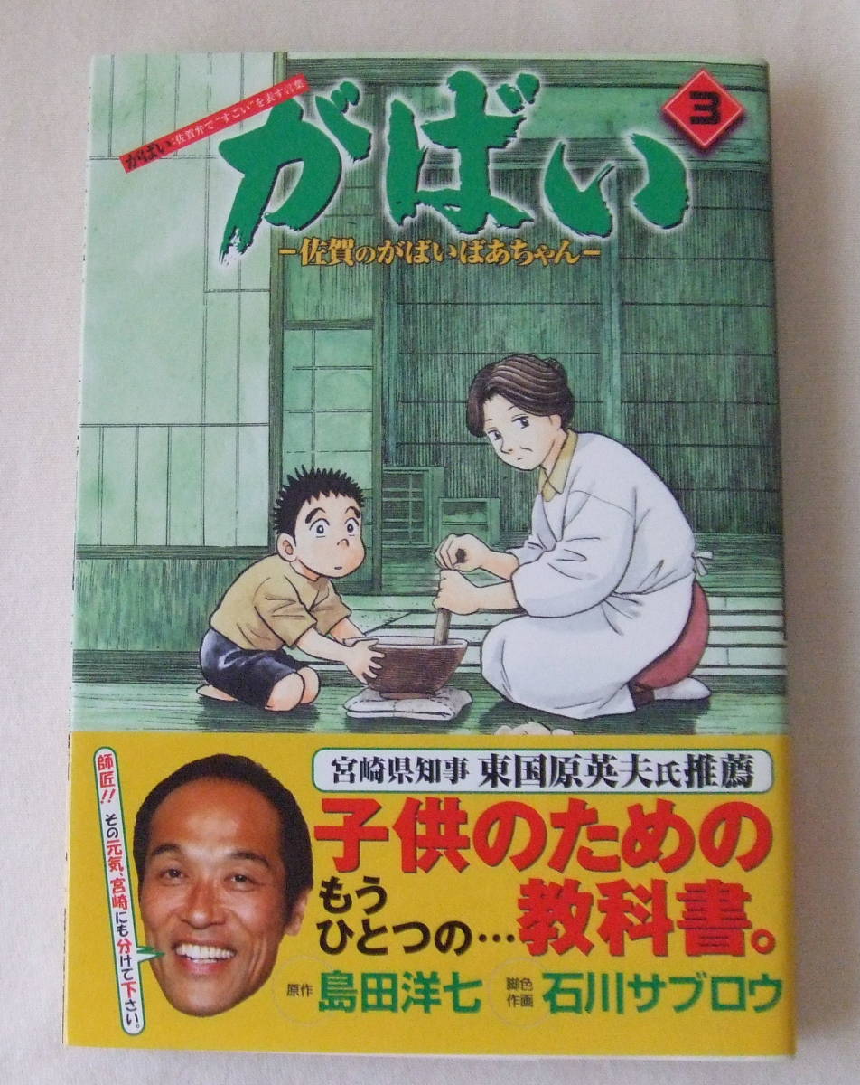 コミック 「がばい 3 佐賀のがばいばあちゃん 原作・島田洋七 脚色・作画・石川サブロウ BJ 集英社」古本 イシカワ拍卖