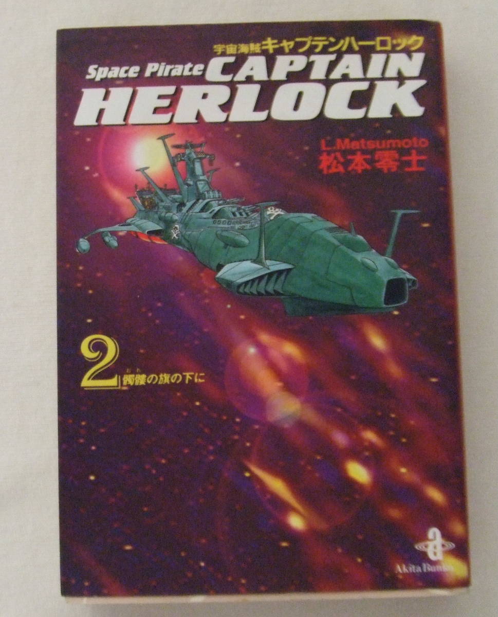文庫コミック「宇宙海賊キャプテンハーロック 2 髑髏の旗の下に 松本零士 秋田文庫 秋田書店」古本 イシカワ拍卖