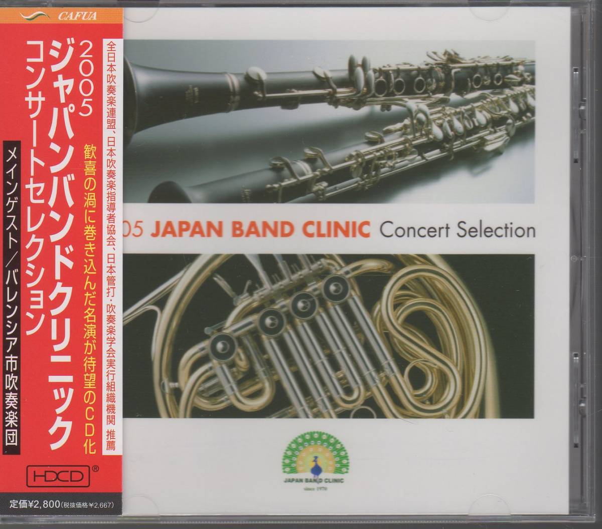 吹奏楽/2005ジャパンバンドクリニック コンサートセレクション/三角帽子/シカニア/ストラスキャロン/エブリデイヒーロー/天体の伝説拍卖