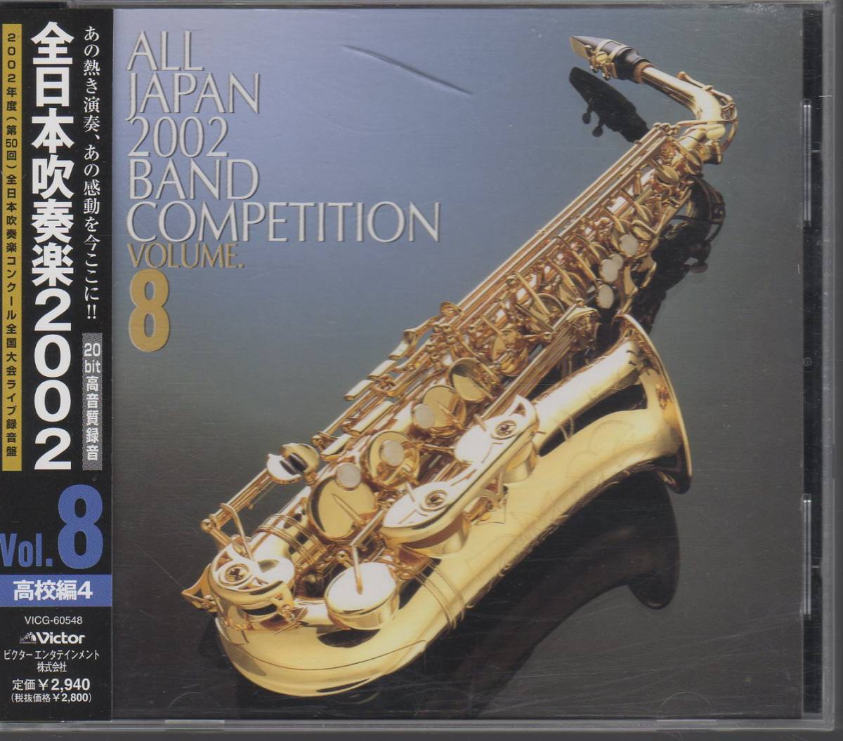 全日本吹奏楽2002 Vol.8 高校編/常総:スペイン狂詩曲/明石北/武生東:春王/高輪台:アメリカの騎士/丸亀/城南/明誠:メリーウィドウ拍卖