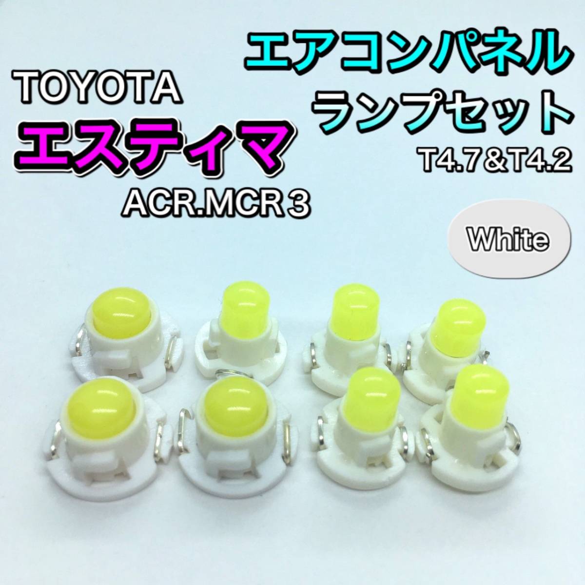 エスティマ ACR30 MCR30系 インテリアパネル 打ち換え用 LED エアコンランプ T4.7 T5 T4.2 T3 省エネ ウェッジ球 ホワイト拍卖