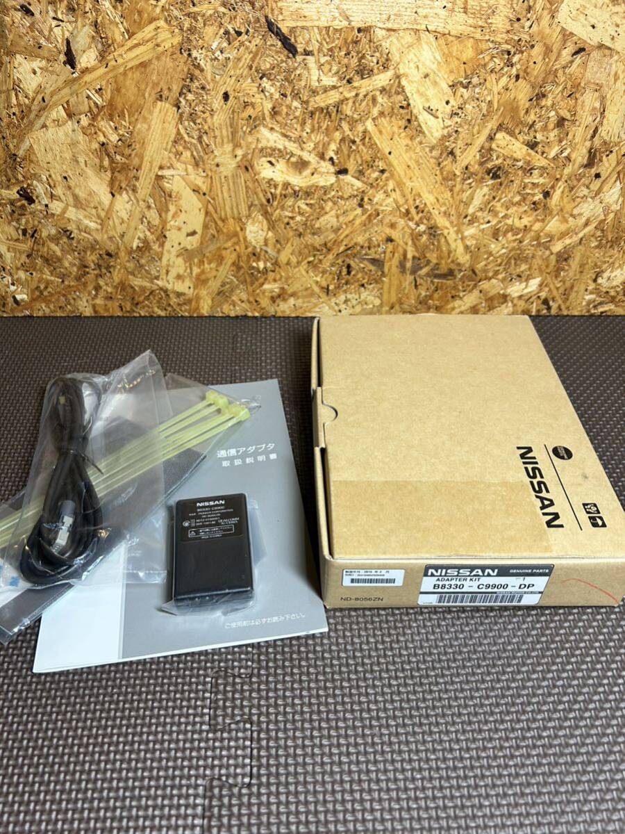 【未使用品】日産純正 通信アダプター B8330-C9900-DP 日産オリジナルナビゲーション 送料込み拍卖