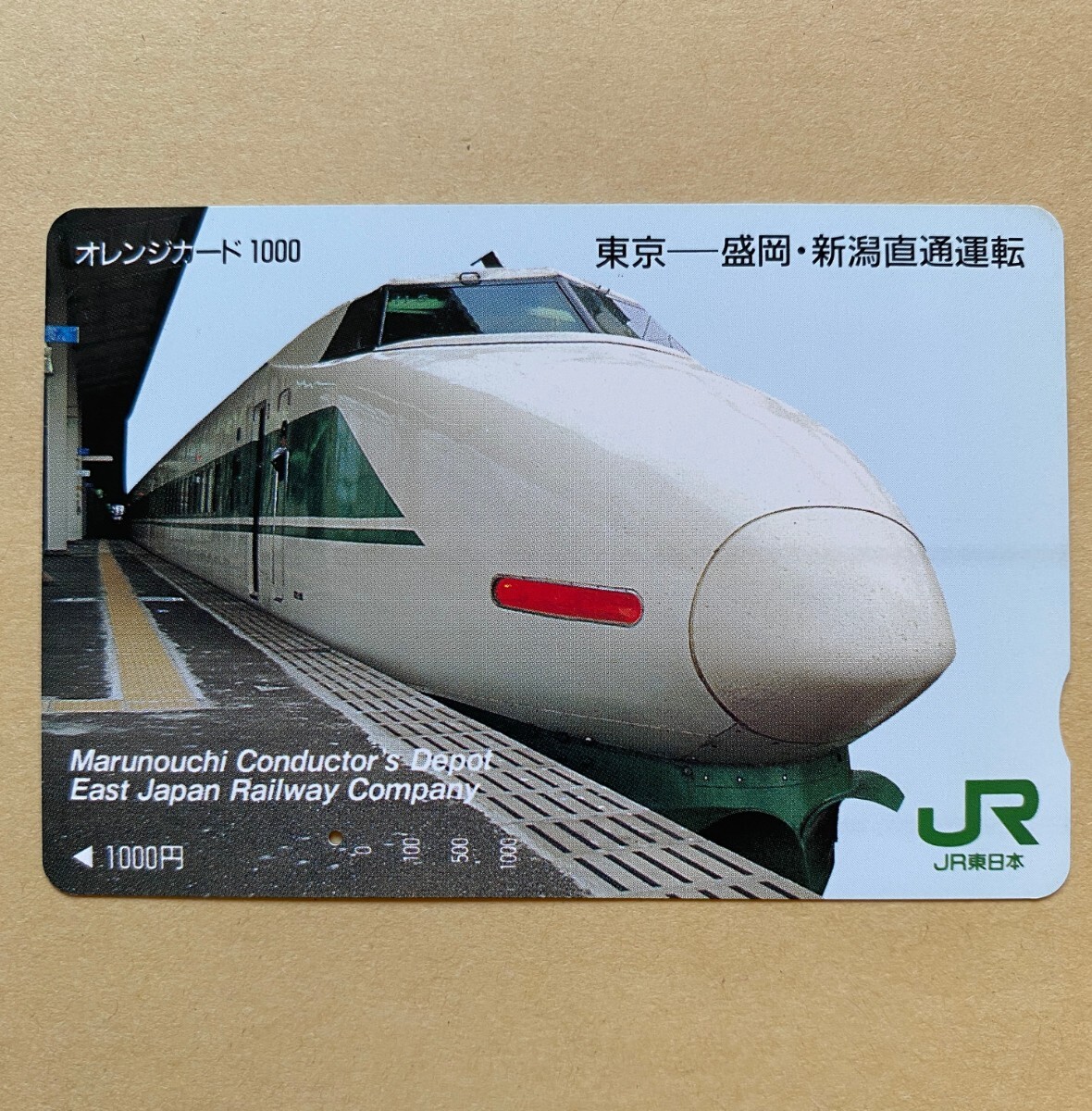 【使用済】 オレンジカード JR東日本 東京〜盛岡・新潟直通運転 200系新幹線拍卖
