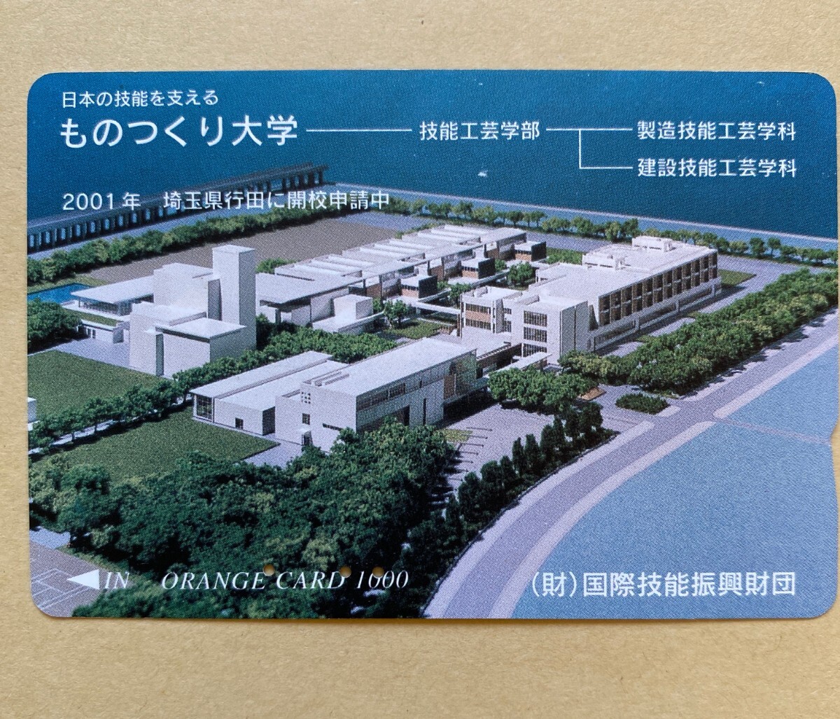 【使用済】 オレンジカード JR東日本 ものつくり大学 2001年 埼玉県行田に開校申請中 (財)国際技能振興財団拍卖