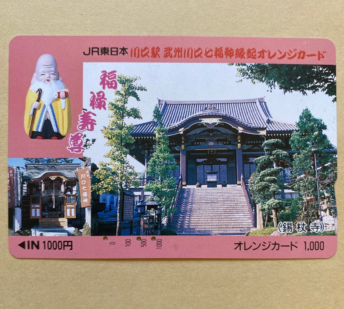【使用済】 オレンジカード JR東日本 福禄寿尊 川口駅 武州川口七福神 縁起カード (錫杖寺)拍卖