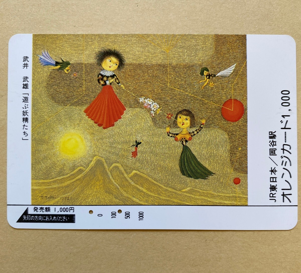 【使用済】 絵画オレンジカード JR東日本 武井武雄 「遊ぶ妖精たち」拍卖