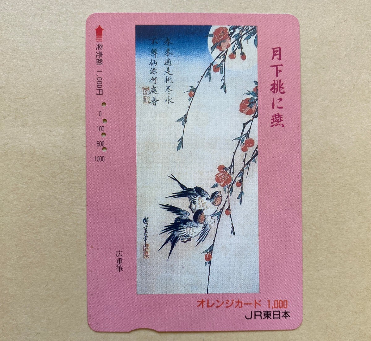 【使用済】 絵画オレンジカード JR東日本 月下桃に燕 歌川広重拍卖