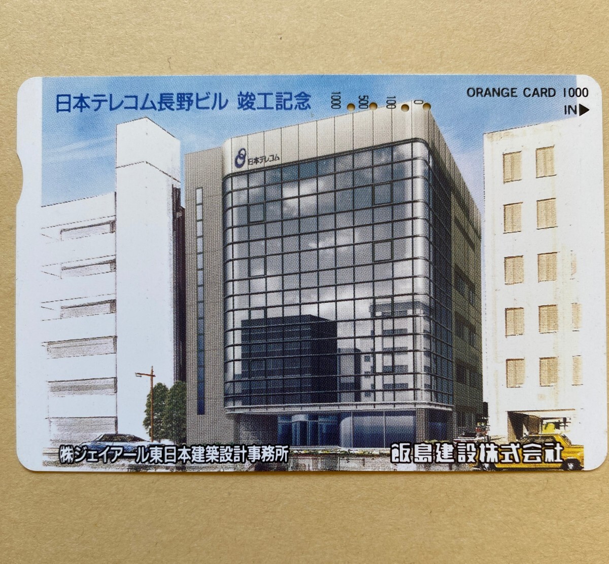 【使用済】 オレンジカード JR東日本 日本テレコム 長野ビル 竣工記念 飯島建設株式会社拍卖
