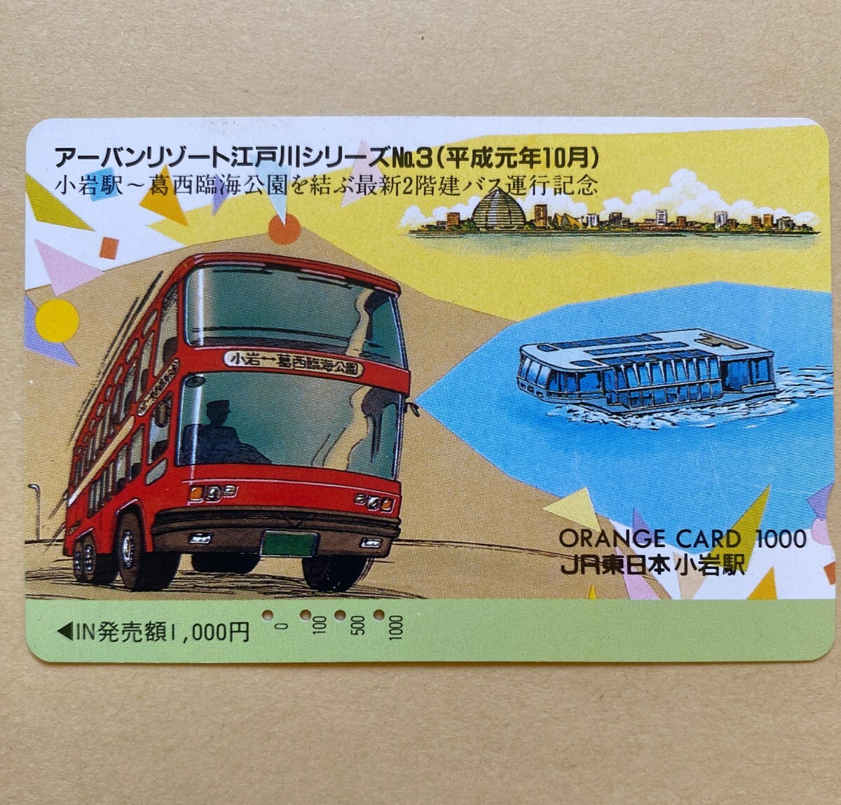 【使用済】 オレンジカード JR東日本 アーバンリゾート江戸川シリーズ No.3 小岩駅〜葛西臨海公園を結ぶ最新2階建てバス運行記念拍卖