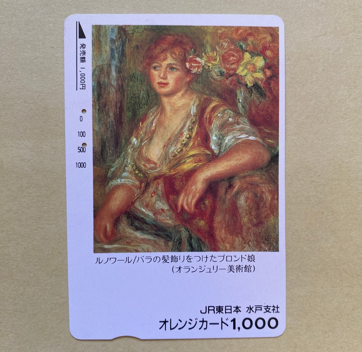 【使用済】 絵画オレンジカード JR東日本 ルノワール 「バラの髪飾りをつけたブロンド娘」拍卖