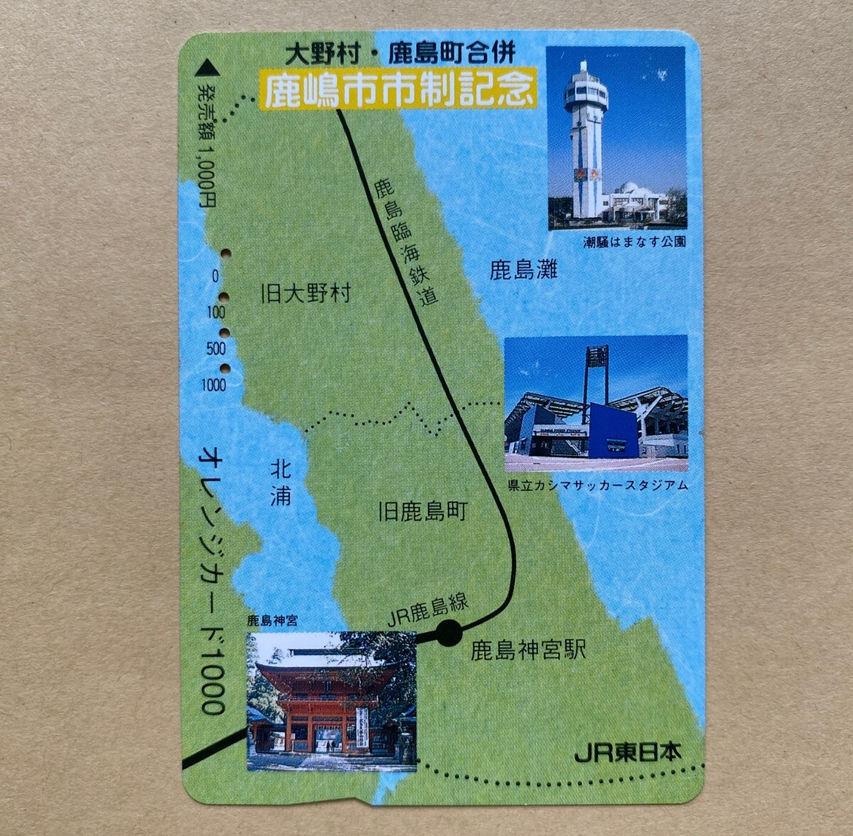 【使用済】 オレンジカード JR東日本 大野村・鹿島町合併 鹿嶋市 市制記念 潮騒はまなす公園 県立鹿嶋サッカースタジアム拍卖