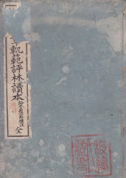 標註続文章軌範読本 1~7巻合本1冊 和装糸綴じ本拍卖