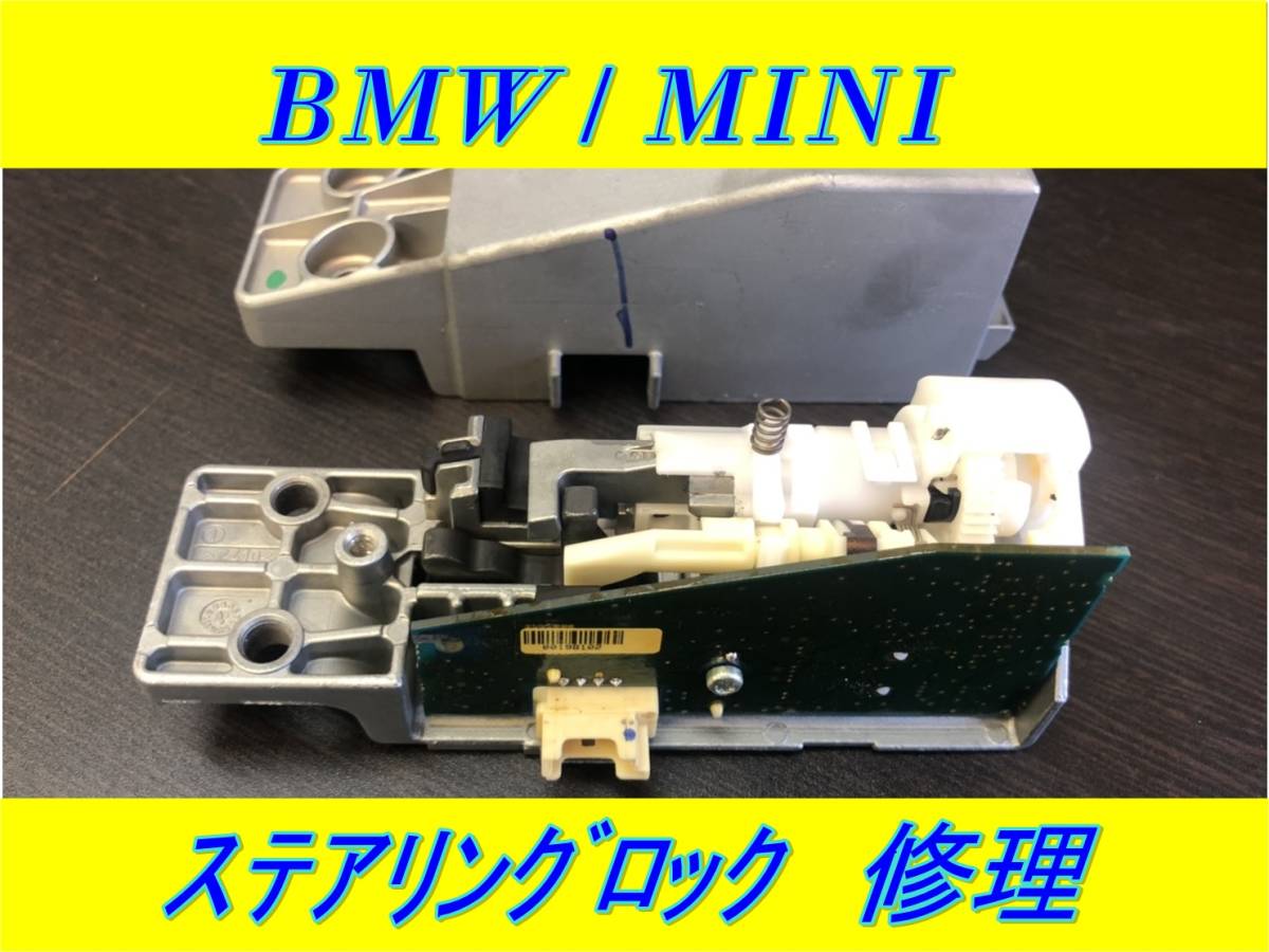BMW ELV ESL ステアリング コラム ロック 修理 エレクトロニック ユニット E90 E91 E92 E93 E60 E61 E63 E64 E81 E87 E82 E88 MINI ミニ拍卖