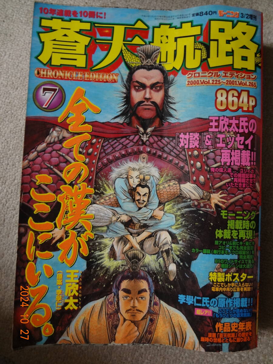 講談社 モーニング 蒼天航路 クロニクルエディション 7拍卖