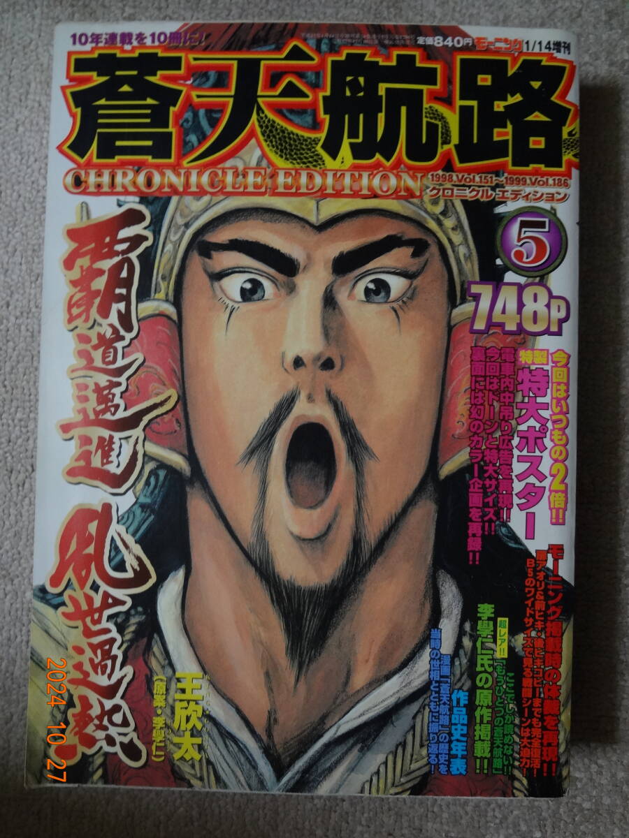 講談社 モーニング 蒼天航路 クロニクルエディション 5拍卖
