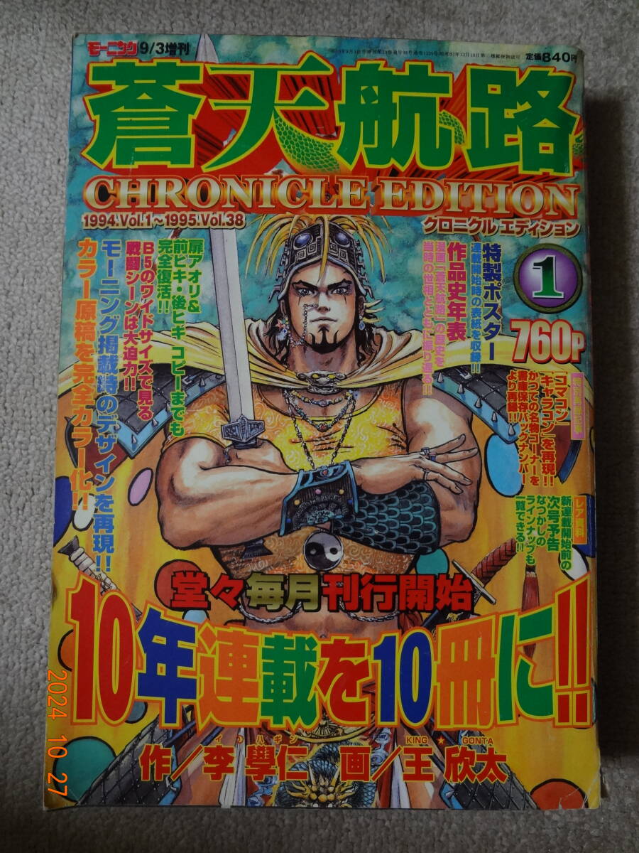 講談社 モーニング 蒼天航路 クロニクルエディション 1拍卖