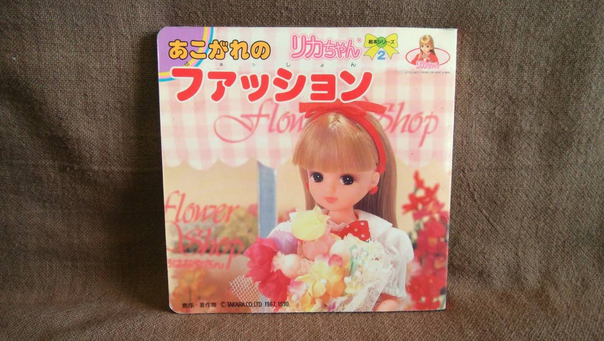 当時物 レトロ タカラ リカちゃん 絵本シリーズ2 あこがれのファッション 1990年 初版 オールカラー 全22ページ拍卖