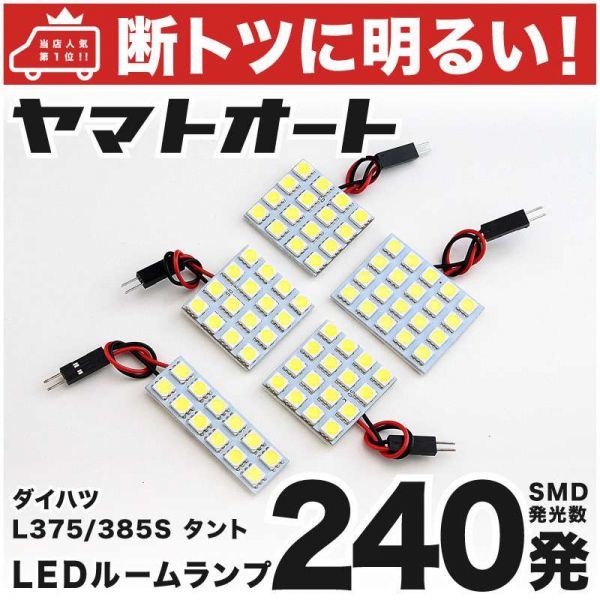 ◆タントカスタム L375S L385S 240発 ダイハツ LED ルームランプ 5点セット Tanto Custom DAIHATSU ライト 電球 カスタムパーツ 室内灯拍卖