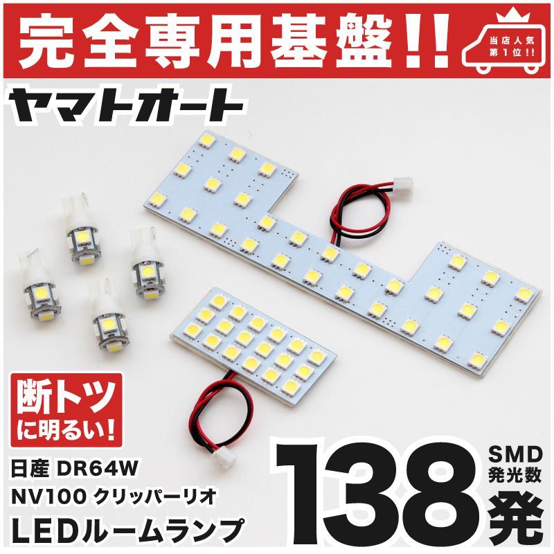 【専用設計138発】 DR64W NV100クリッパーリオ LEDルームランプ 6点 パーツ T10 ポジション ナンバー アクセサリー GRANDE カスタムパーツ拍卖
