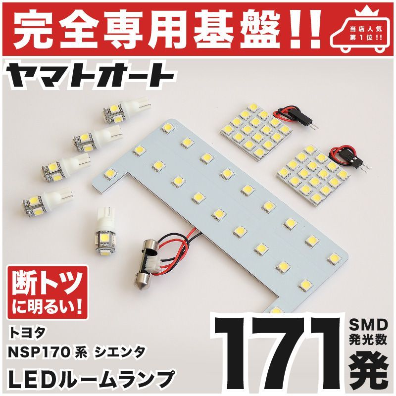 ◆シエンタ NSP170系 トヨタ 【専用形状171発】 LEDルームランプ 8点 パーツ T10 ポジション スモール ナンバー SIENTA TOYOTA拍卖