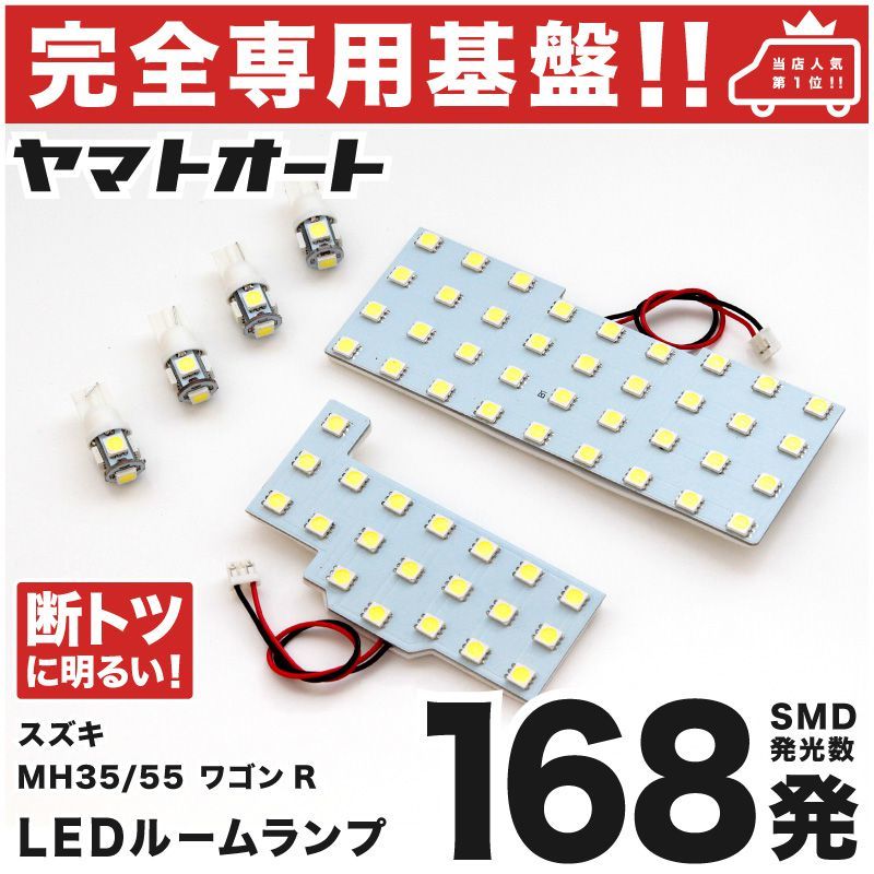 【専用形状168発】 MH35S ワゴンR LEDルームランプ 6点 パーツ T10 ポジション スモール ナンバー アクセサリー GRANDE カスタムパーツ拍卖