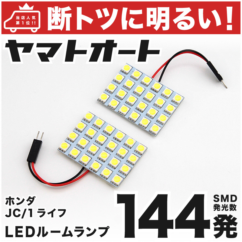 ◆ライフディーバ JC1 JC2 ホンダ 【断トツ144発!!】 LEDルームランプ 2点セット パーツ ホンダ 車中泊 基板タイプ アクセサリー拍卖