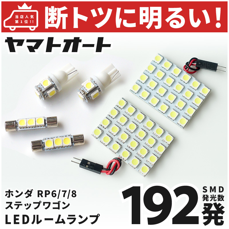 ◆ステップワゴン RP6 RP7 RP8 ホンダ【車検対応192発】 LED ルームランプ 6点セット ホンダ 基板タイプ STEPWAGON カスタムパーツ拍卖