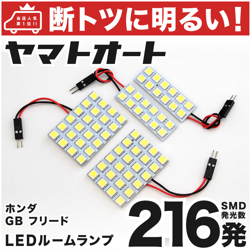 ◆フリードスパイク 前期 GB3 GB4 ホンダ 【断トツ216発!!】 LED ルームランプ 4点セット パーツ 車中泊 基板タイプ アクセサリー拍卖